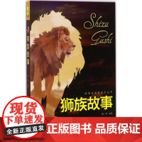 动物故事系列丛书(全4册)象族故事 狮族故事 鸟族故事 狼族故事