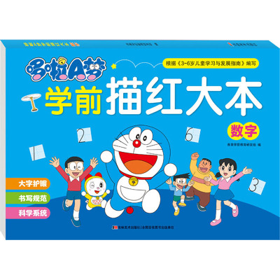 哆啦A梦学前描红大本-数字