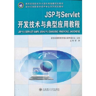 正版新书]Jsp与Servlet开发技术与典型应用教程——教育部高职高