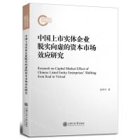 中国上市实体企业脱实向虚的资本市场效应研究