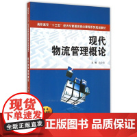 现代物流管理概论(高职高专十三五经济与管理类核心课程系列
