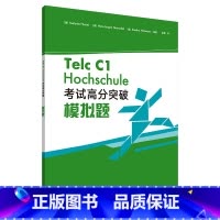 [正版]德语Telc C1大学入学语言测试 考试高分突破模拟题 德国留学语言水平测评考试备考指南参考资料 C1级别 模