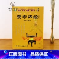 黄帝内经 [正版] 袖珍经典读本:黄帝内经(选读)[拼音 双色 配图 诵读本]熊春锦/校勘 中华德慧智教育 国际文化出