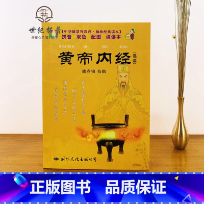 黄帝内经 [正版] 袖珍经典读本:黄帝内经(选读)[拼音 双色 配图 诵读本]熊春锦/校勘 中华德慧智教育 国际文化出