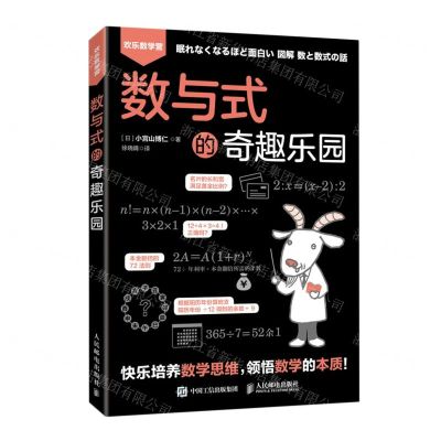 [N]数与式的奇趣乐园/欢乐数学营-9787115551115