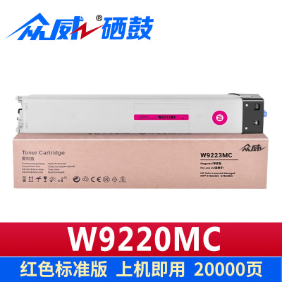众威硒鼓W9220MC红支