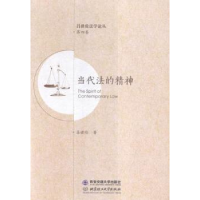 正版新书]当代法的精神-第四卷吕世伦9787560583198