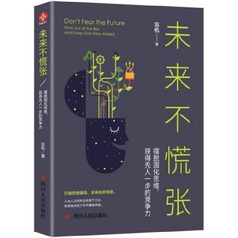 正版新书]未来不慌张(摆脱固化思维获得先人一步的竞争力)忘机97