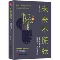 正版新书]未来不慌张(摆脱固化思维获得先人一步的竞争力)忘机97