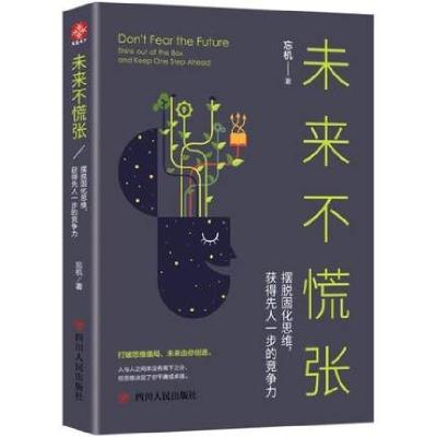 正版新书]未来不慌张(摆脱固化思维获得先人一步的竞争力)忘机97