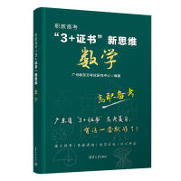 正版新书]职教高考“3+证书”新思维 数学广州新东方考研中心978