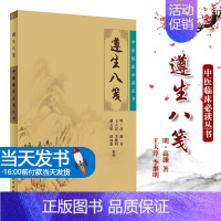 [正版]图书 遵生八笺明高濂著中华国学经典精粹文白对照原文注释译文伤精与养精康复中医临床 人民卫生出版社 97871