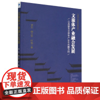 文旅体产业融合发展(以成都市文旅体产业生态圈为例)/旅游