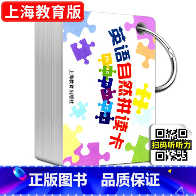 [正版]英语自然拼读卡上海教育出版社英语单词卡片字母拼读学习卡片音标学习启蒙卡片5至12岁单词启蒙拼读学习书籍记忆
