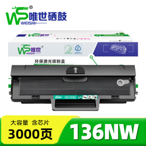唯世硒鼓136NW 支