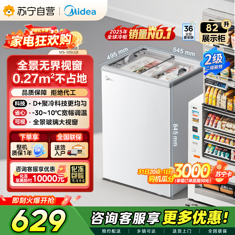 [自营]美的冰箱家商两用展示柜冷藏保鲜柜家用冰柜卧式冷柜雪糕水果饮料柜酒水柜小型冰箱MS-105LGE