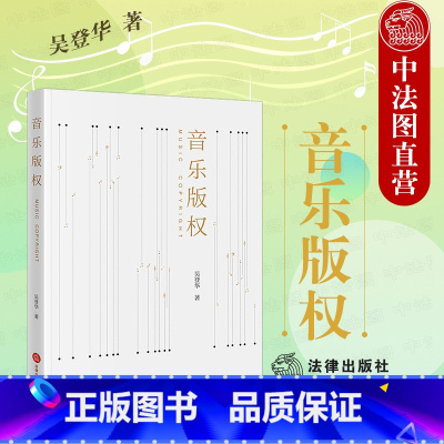 [正版] 2022新 音乐版权 吴登华 法律社 音乐版权基础理论法律实务工具书 音乐版权案例解析 音乐版权简史 音