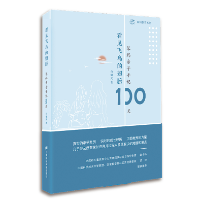 看见飞鸟的翅膀笨妈亲子手记台啸天上海财大正面教养中和孩子共同成长看见霞光希望和生长的力量正版图书籍