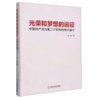 [N]光荣和梦想的远征(中国共产党与第二个百年的伟大奋斗)-9787572255397