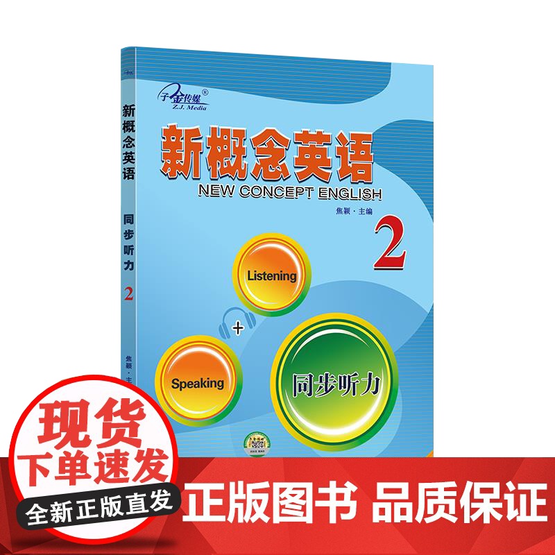 新概念英语.同步听力2新概念英语同步词汇练习在线听写.新概念英语听力强化 第2册 实践与进步新 新概念2英语 sw