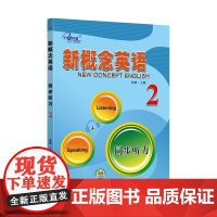 新概念英语.同步听力2新概念英语同步词汇练习在线听写.新概念英语听力强化 第2册 实践与进步新 新概念2英语 sw