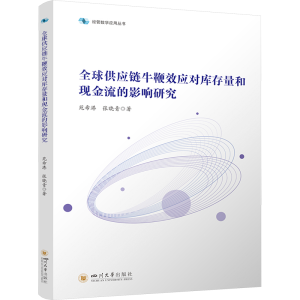 正版新书]全球供应链牛鞭效应对库存量和现金流的影响研究苑希港