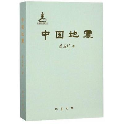 正版新书]中国地震李善邦 著9787502849566