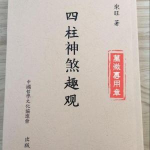 四柱神煞趣观 来旺 超清 精印