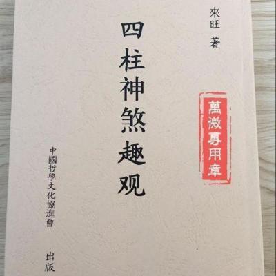 四柱神煞趣观 来旺 超清 精印