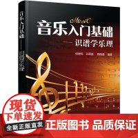 音乐入门基础:识谱学乐理 侯德炜 化学工业出版社 正版书籍