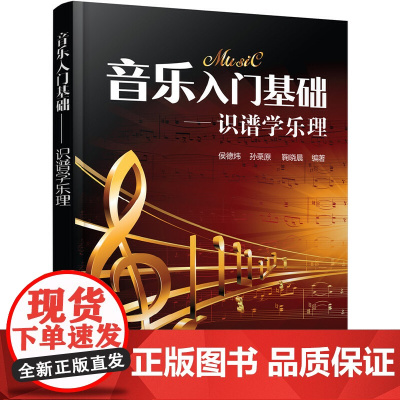 音乐入门基础:识谱学乐理 侯德炜 化学工业出版社 正版书籍