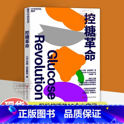 [正版]控糖革命 杰西·安佐斯佩 为什么要控糖出现葡萄糖峰值有哪些危害轻松控糖的10个小窍门 平衡血糖水平方法 张萌