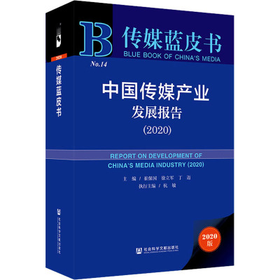 中国传媒产业发展报告(2020) 2020版