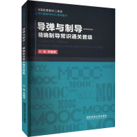 [M]导弹与制导——精确制导常识通关晋级 付强,何峻,范红旗 编 -9787567304642
