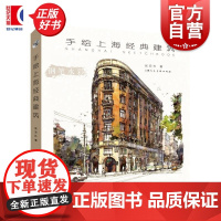 手绘上海经典建筑 张安朴著上海人民美术出版社上海旅游打卡景点导览绘本艺术绘画建筑史图书