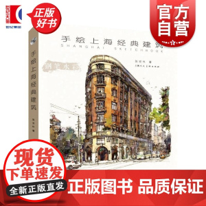 手绘上海经典建筑 张安朴著上海人民美术出版社上海旅游打卡景点导览绘本艺术绘画建筑史图书