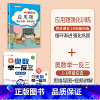 [2本]应用题+奥数举一反三(全一册) 四年级下 [正版]数学应用题专项训练一年级二年级三四五六年级上册强化练习题天天练