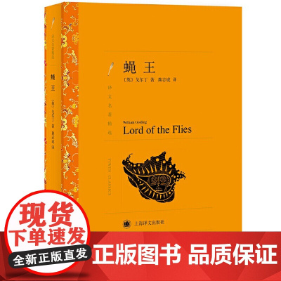 正版 蝇王 英 戈尔丁著 龚志成译 译文名著精选 全本中小学经典读物 诺贝尔文学奖获得者上海译文出版社世纪出版