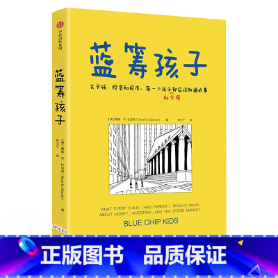 [正版]童书 蓝筹孩子关于钱投资和股市每一个孩子和父母都应该知道的事