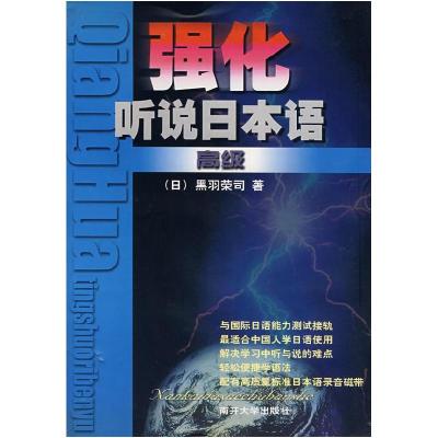 正版新书]强化听说日本语(高级)黑羽荣司9787310013647