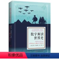 [正版]数字解读世界史[英]艾玛·玛丽奥特著从远古到二十一世纪的人类简史5000年世界史兴亡的文明启示录书籍