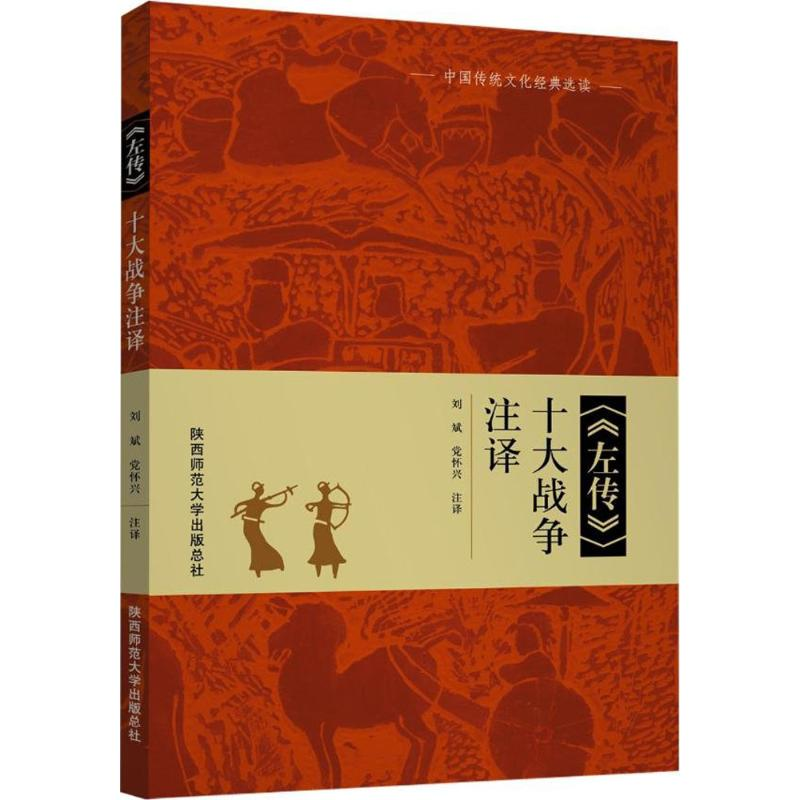 音像《左传》十大战争注译刘斌,怀兴 注译