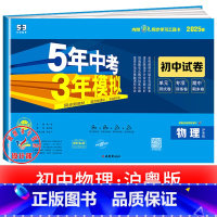 物理[沪粤版] 九年级下 [正版]2025新五年中考三年模拟七年级下册测试卷全套八九上下册语文数学英语物理生物政治历史地