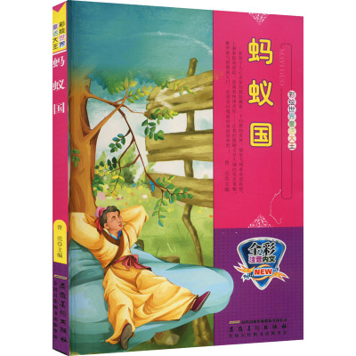 全彩注音内文彩绘世界童话大王:蚂蚁国