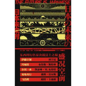 [M]日本未来时 日本科幻与科幻日本-9787513330435