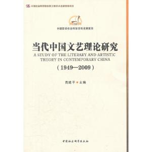 正版新书]1949-2009-当代中国文艺理论研究高建平.9787500492061