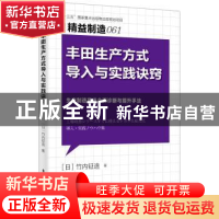 正版 丰田生产方式导入与实践诀窍 [日]竹内钲造 东方出版社 9