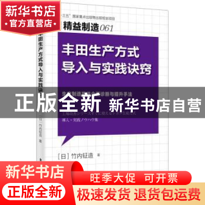 正版 丰田生产方式导入与实践诀窍 [日]竹内钲造 东方出版社 9