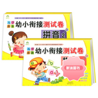 [精选好书 ] 爱德少儿入学准备幼小衔接测试卷拼音12全2册 幼升小衔接教材学前班拼音练习册学前班试卷大班升一年级拼音拼