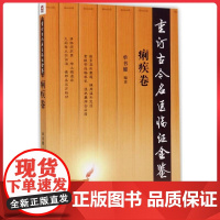 重订古今名医临证金鉴/痢疾卷 单书健 中国医药科技出版社9787506793025
